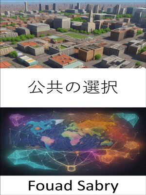 cover image of 公共の選択